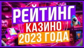 Топ-10 честных онлайн казино 2024 года: выбор редакции!