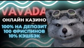 Обзор онлайн-казино Vavada: особенности игры на платформе Vavada d6